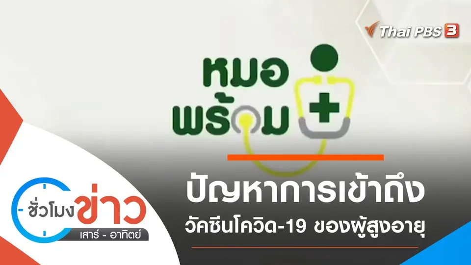 ประเด็นข่าว (1 พ.ค. 64)