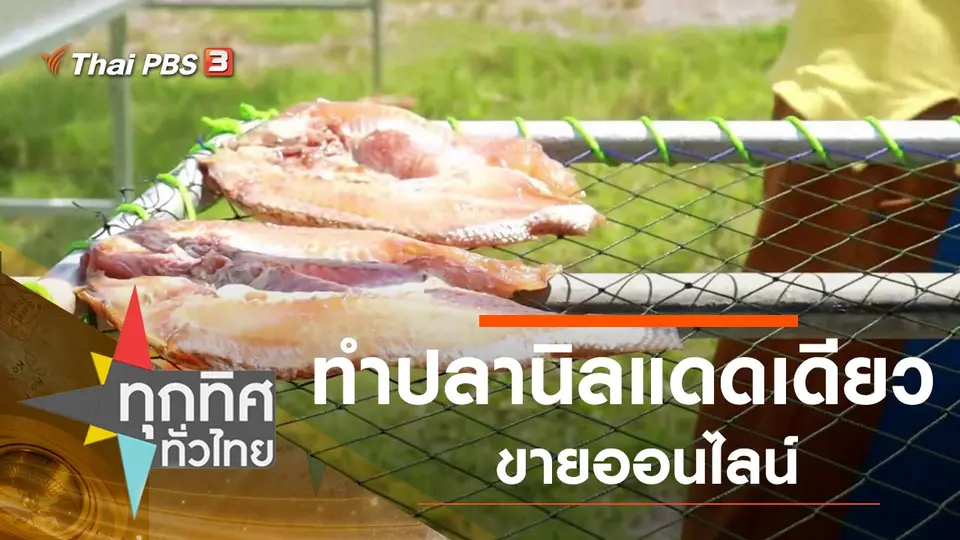 ทุกทิศทั่วไทย