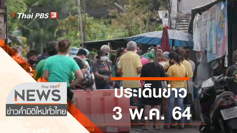 ประเด็นข่าว (3 พ.ค. 64)
