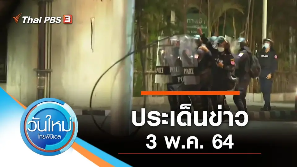 วันใหม่  ไทยพีบีเอส