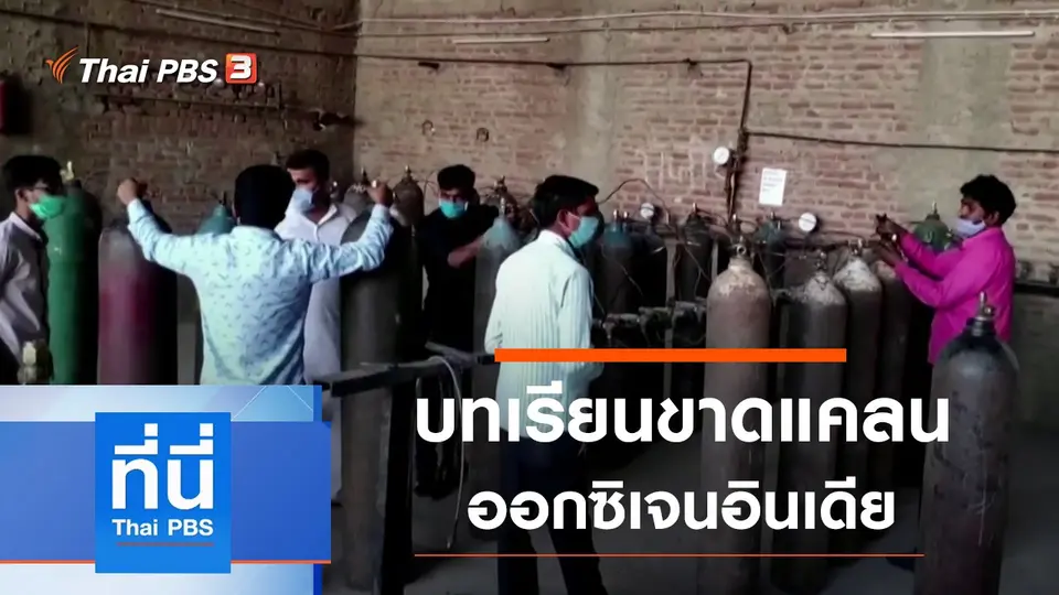 ที่นี่ Thai PBS