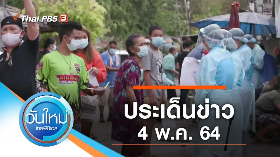 วันใหม่  ไทยพีบีเอส