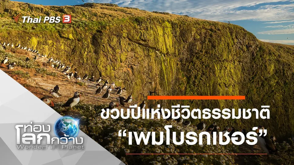 ท่องโลกกว้าง