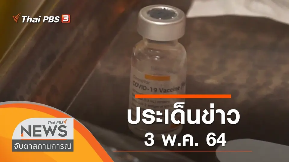 จับตาสถานการณ์