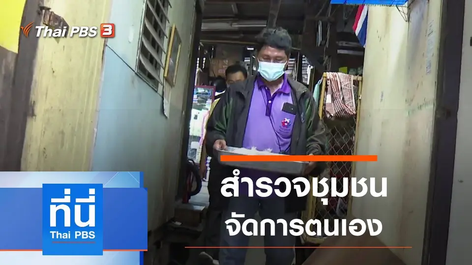 ที่นี่ Thai PBS