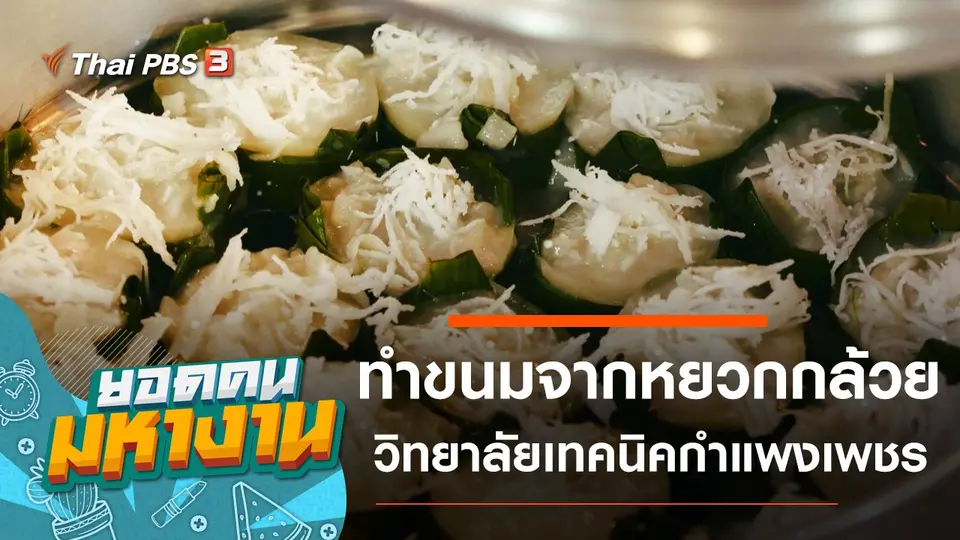 ทำขนมจากหยวกกล้วย วิทยาลัยเทคนิคกำแพงเพชร