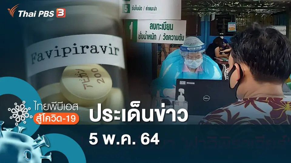 ประเด็นข่าว (5 พ.ค. 64)