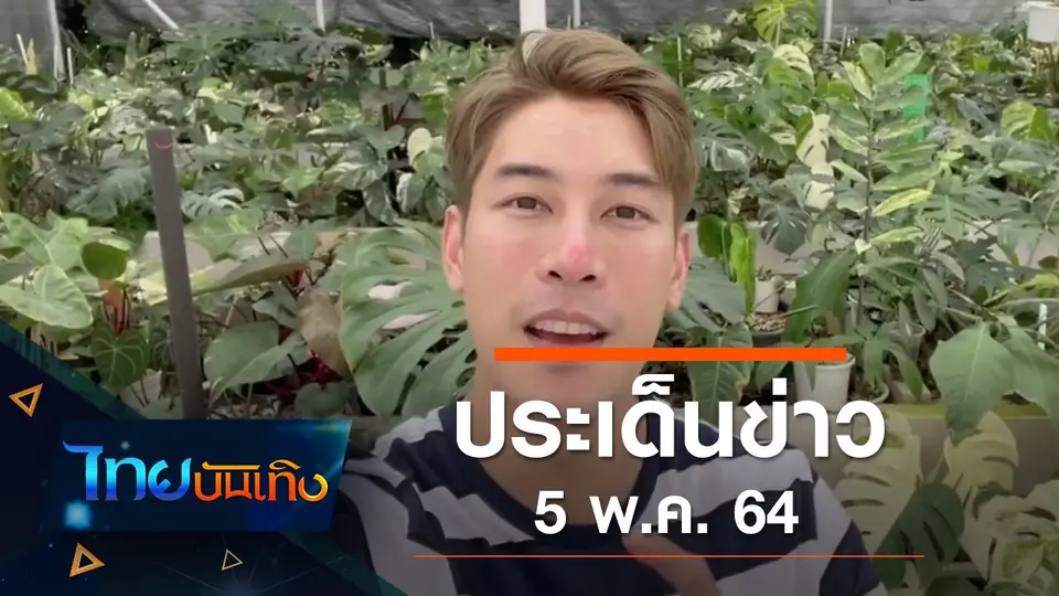 ประเด็นข่าว (5 พ.ค. 64)
