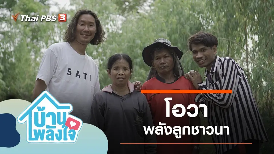 โอวา พลังลูกชาวนา