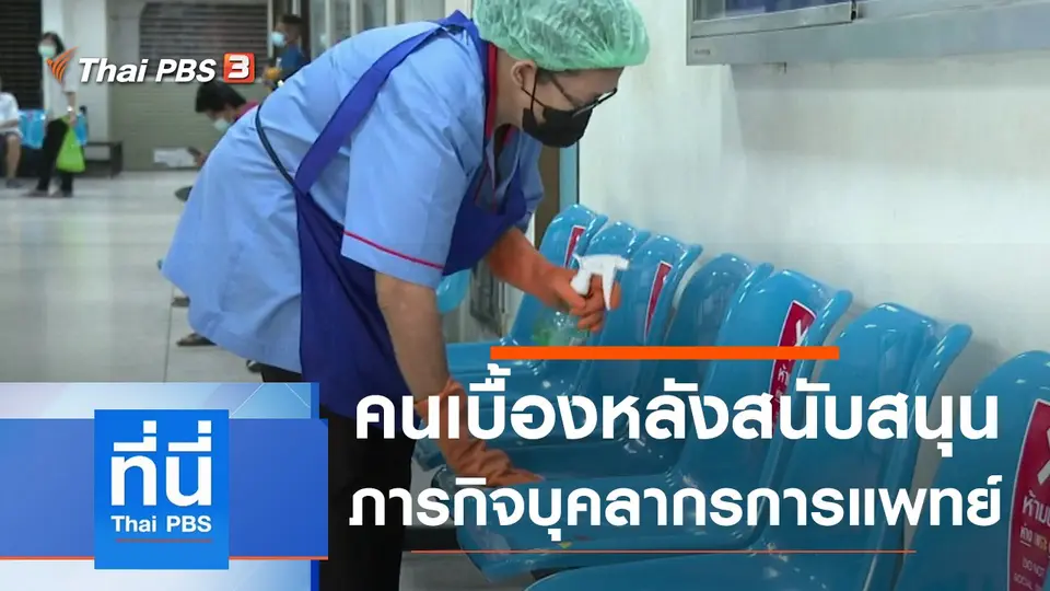 ที่นี่ Thai PBS