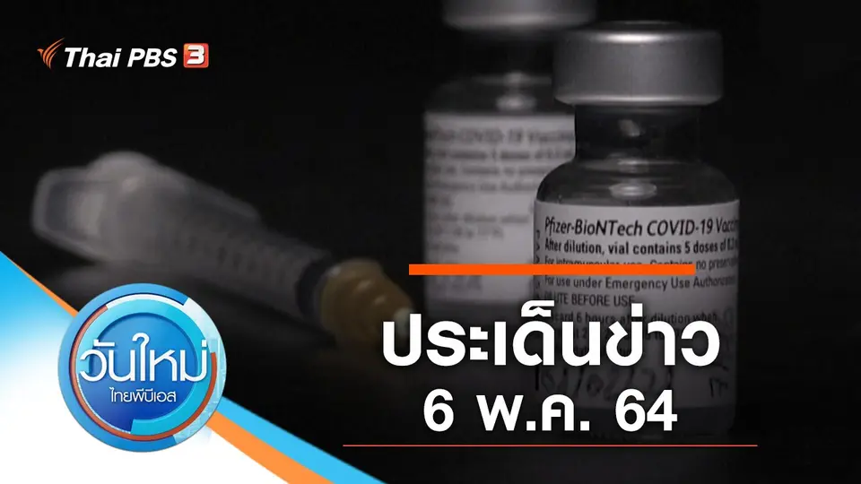 วันใหม่  ไทยพีบีเอส