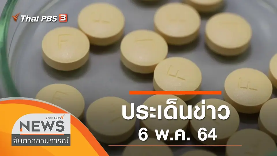 จับตาสถานการณ์