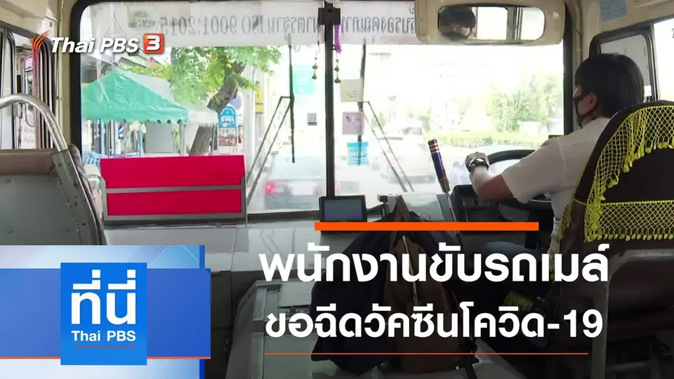 ที่นี่ Thai PBS