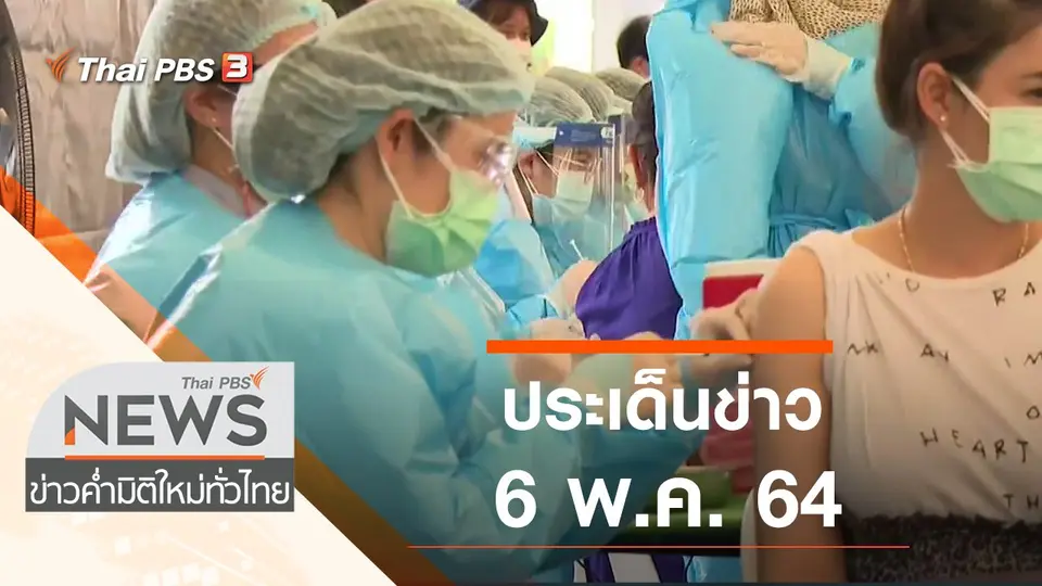 ประเด็นข่าว (6 พ.ค. 64)
