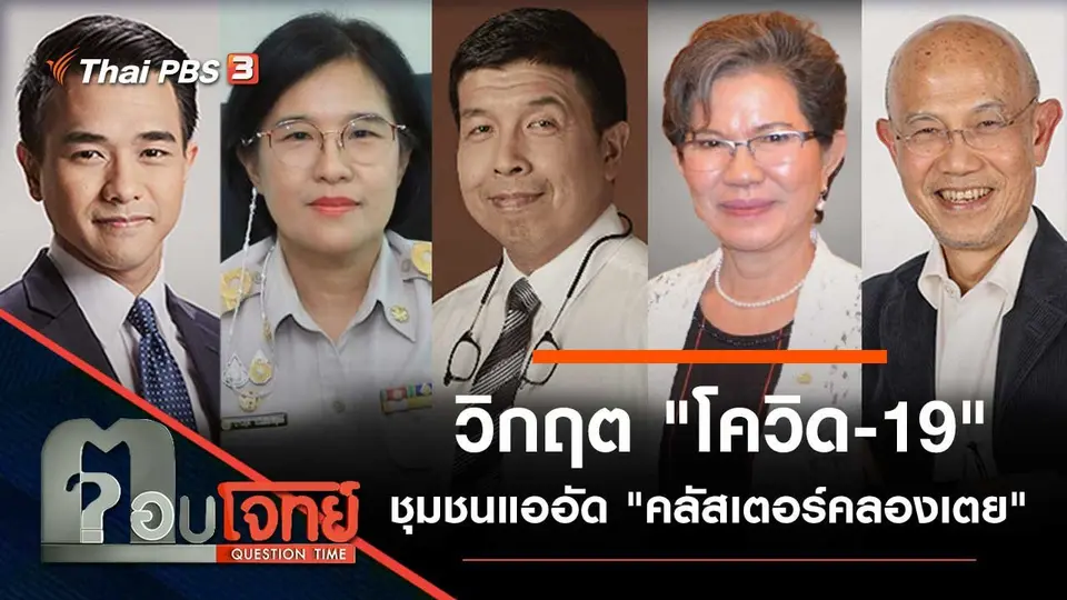 วิกฤต "โควิด-19" ชุมชนแออัด "คลัสเตอร์คลองเตย"