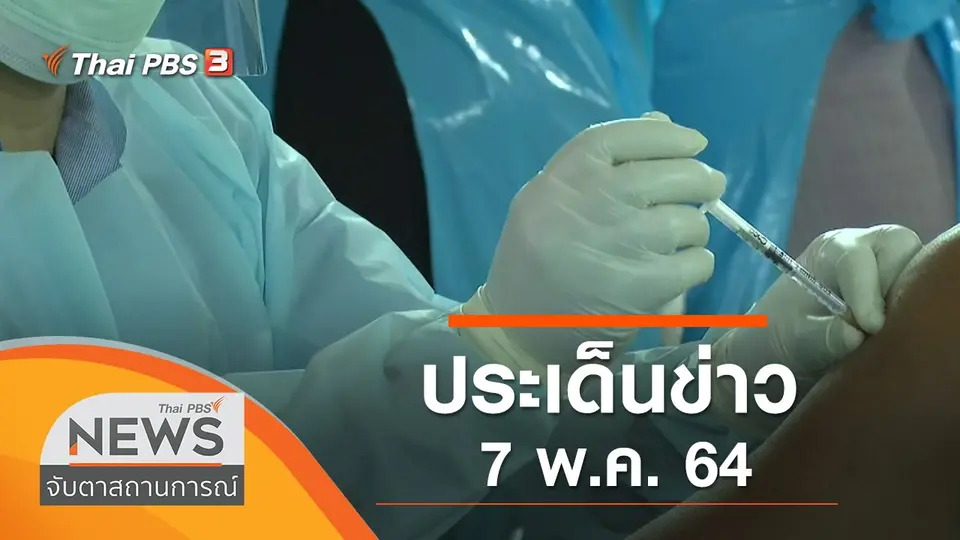 จับตาสถานการณ์