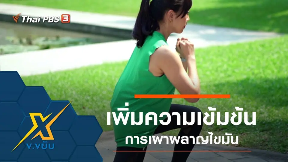ท่าเพิ่มความเข้มข้นในการเผาผลาญไขมัน