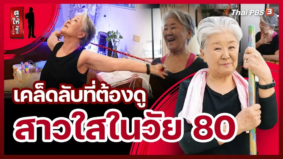เคล็ดลับที่ต้องดู : สาวใสในวัย 80