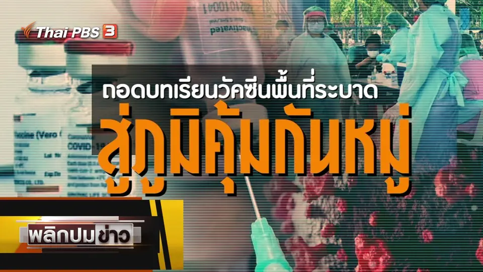 ถอดบทเรียนวัคซีนพื้นที่ระบาด สู่ภูมิคุ้มกันหมู่