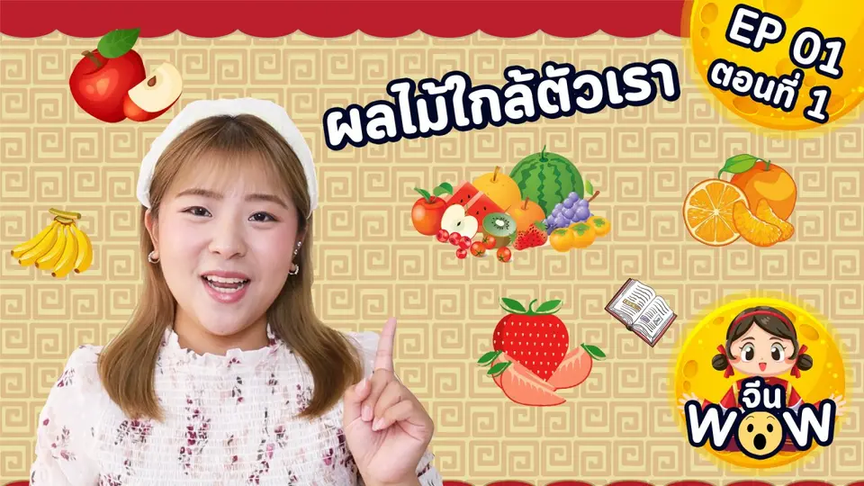 ผลไม้ใกล้ตัวเรา