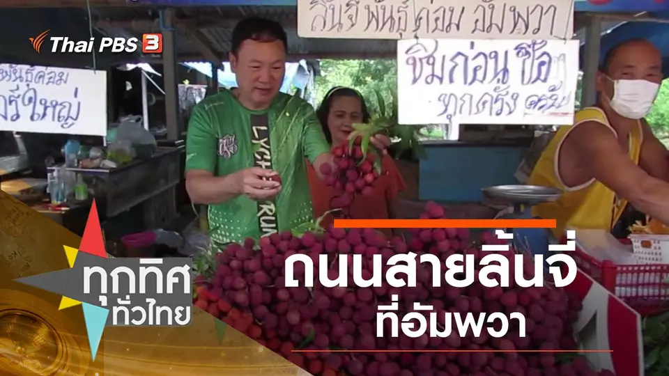 ทุกทิศทั่วไทย