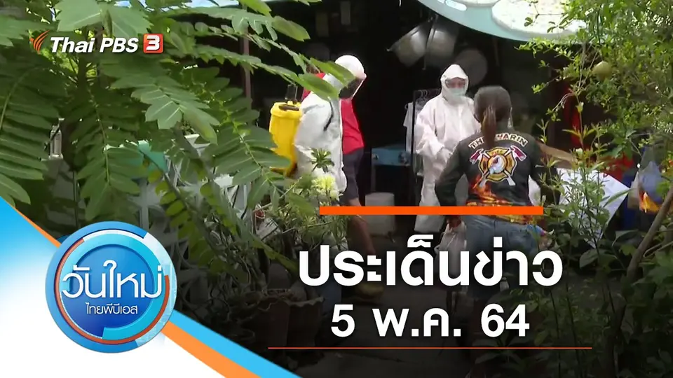 วันใหม่  ไทยพีบีเอส