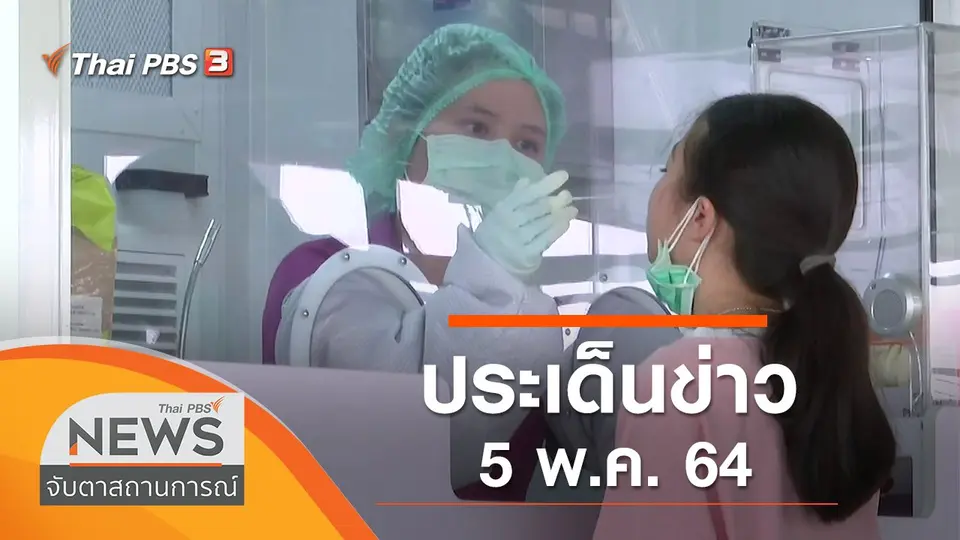 จับตาสถานการณ์