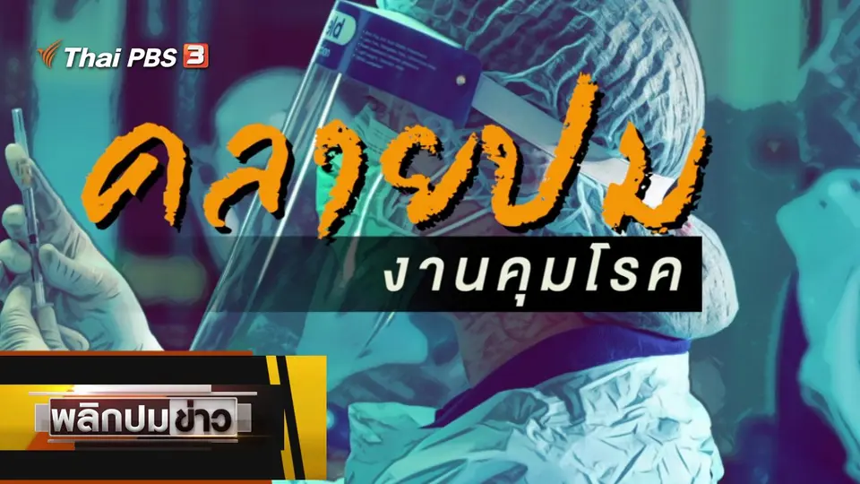 คลายปมงานคุมโรค