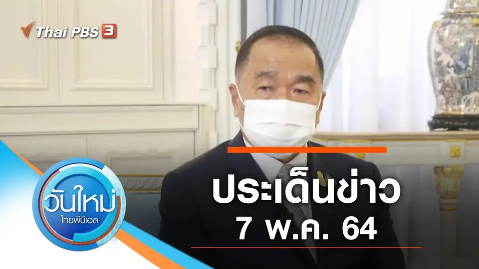 วันใหม่  ไทยพีบีเอส