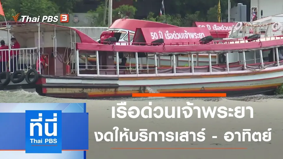 ที่นี่ Thai PBS