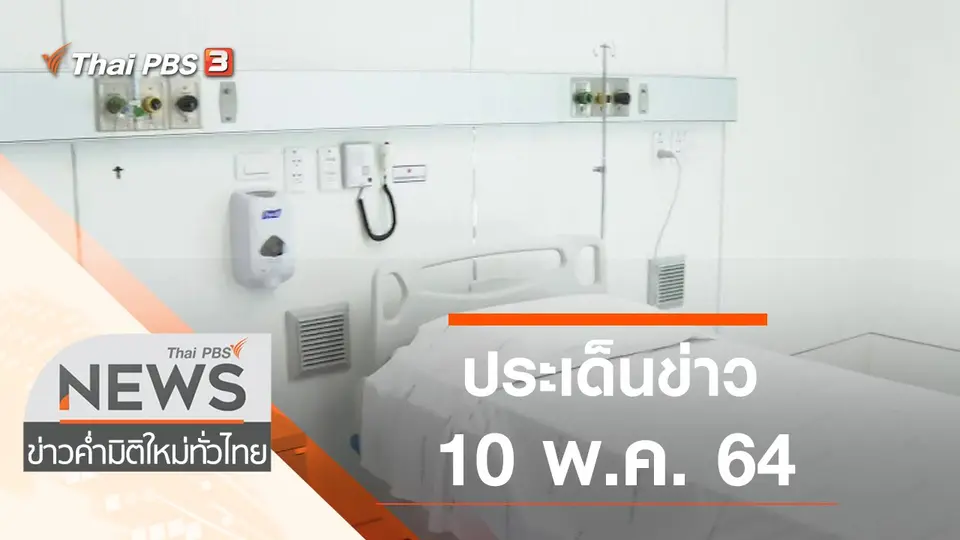 ประเด็นข่าว (10 พ.ค. 64)
