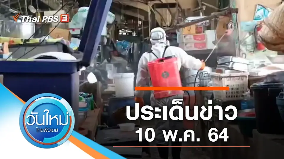 วันใหม่  ไทยพีบีเอส