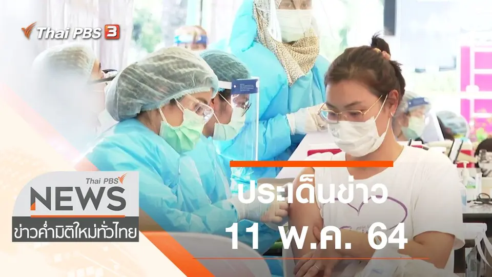 ประเด็นข่าว (11 พ.ค. 64)