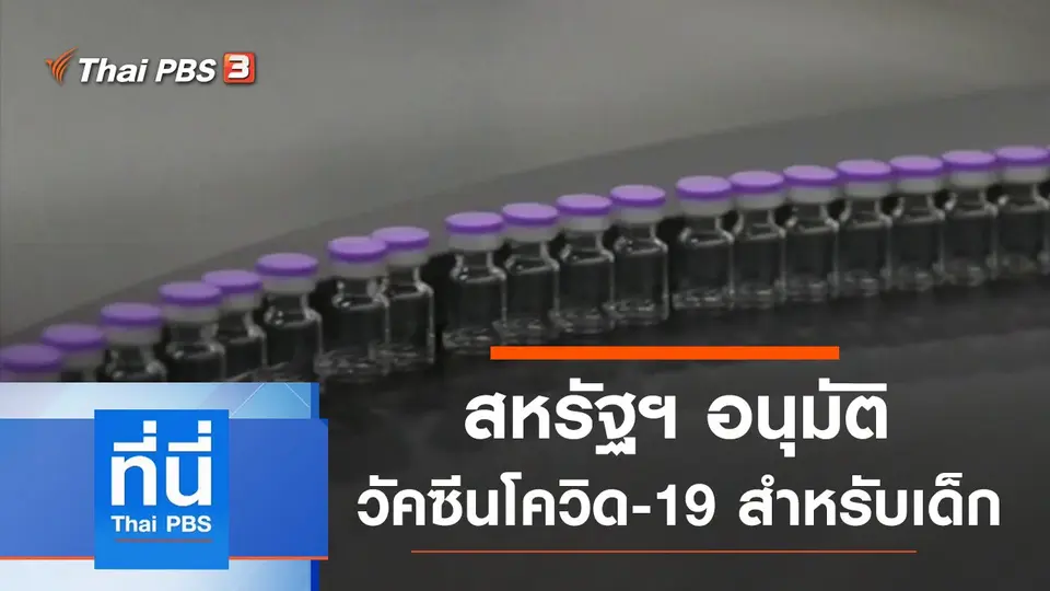 ที่นี่ Thai PBS