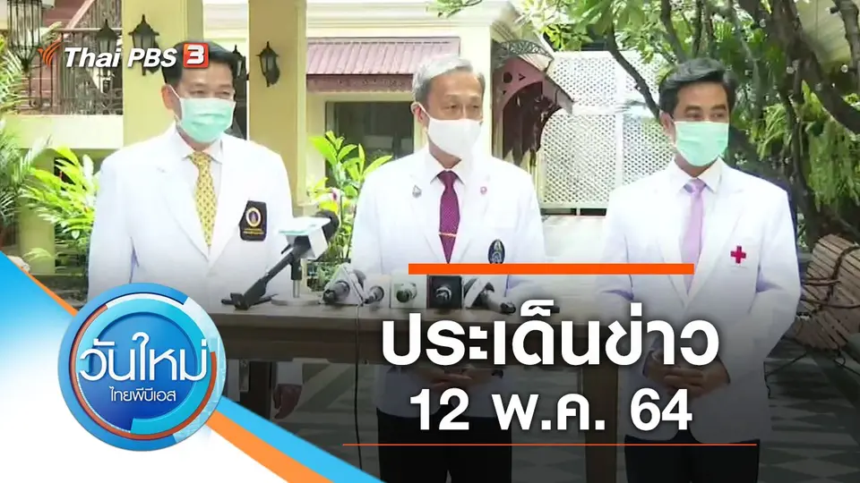 วันใหม่  ไทยพีบีเอส
