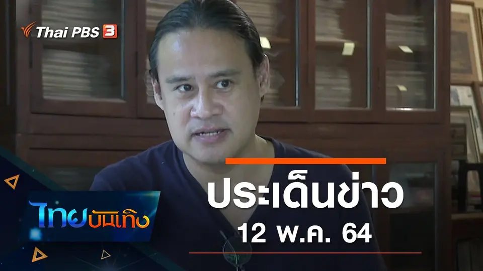 ประเด็นข่าว (12 พ.ค. 64)