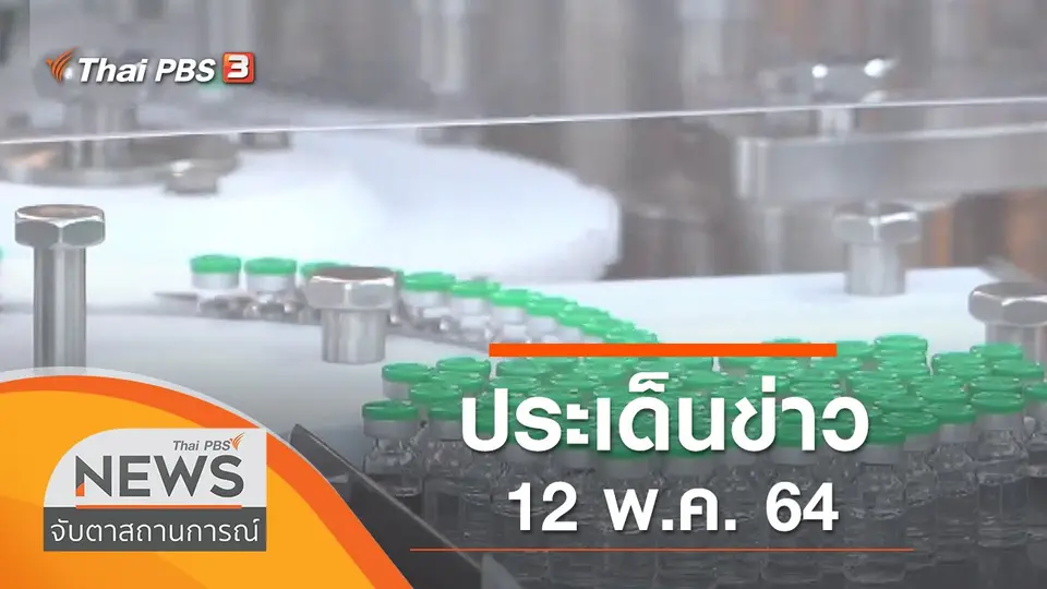 จับตาสถานการณ์