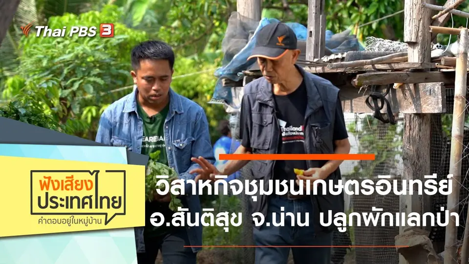 ฟังเสียงประเทศไทย