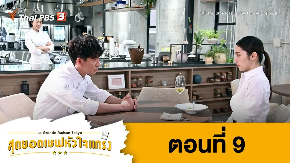 ซีรีส์ญี่ปุ่น สุดยอดเชฟหัวใจแกร่ง