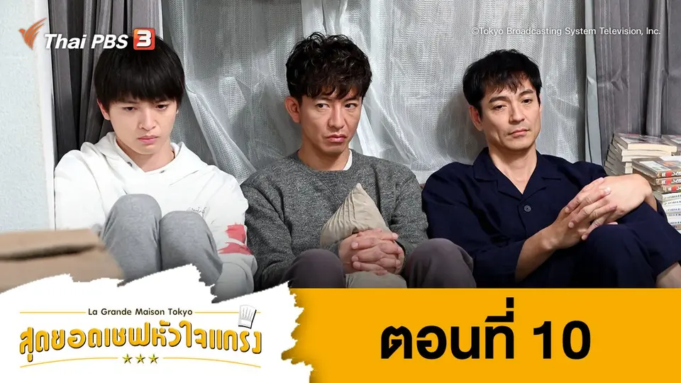 ซีรีส์ญี่ปุ่น สุดยอดเชฟหัวใจแกร่ง