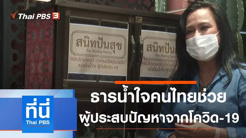 ที่นี่ Thai PBS