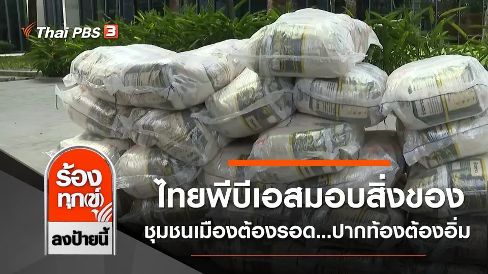 ไทยพีบีเอสมอบสิ่งของโครงการ "ชุมชนเมืองต้องรอด...ปากท้องต้องอิ่ม"