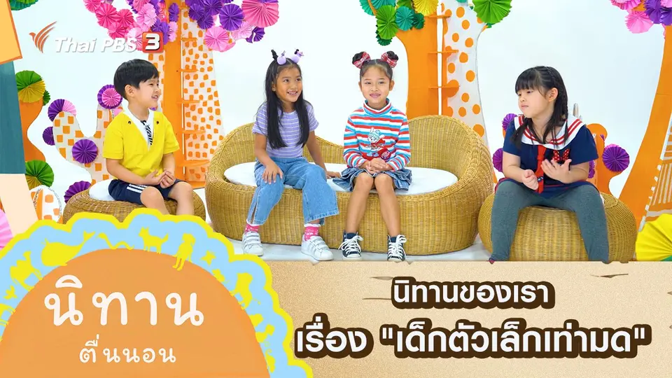 นิทานของเรา เรื่อง "เด็กตัวเล็กเท่ามด"