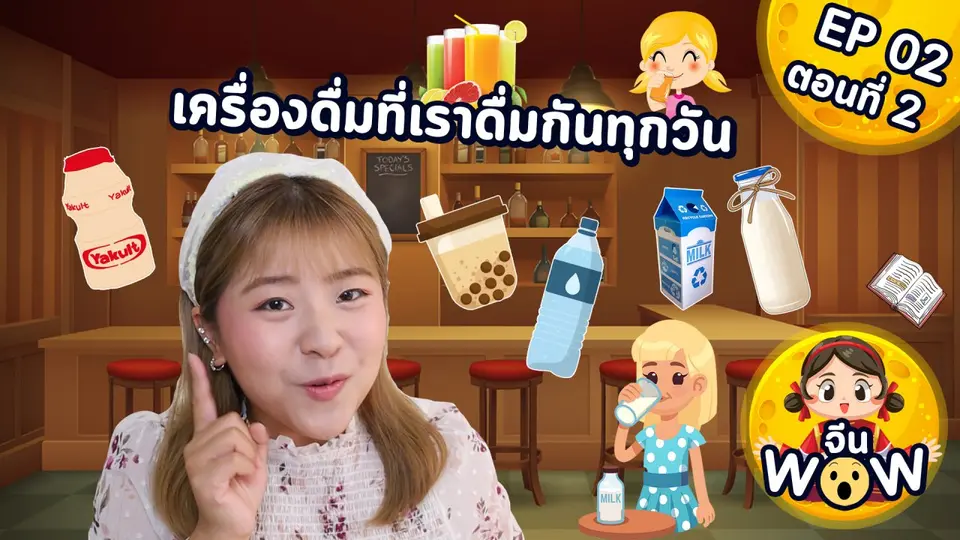 เครื่องดื่มรอบตัวเรา