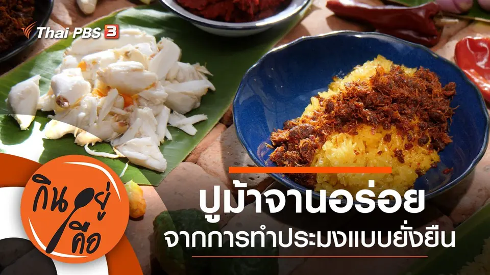 ปูม้าจานอร่อย