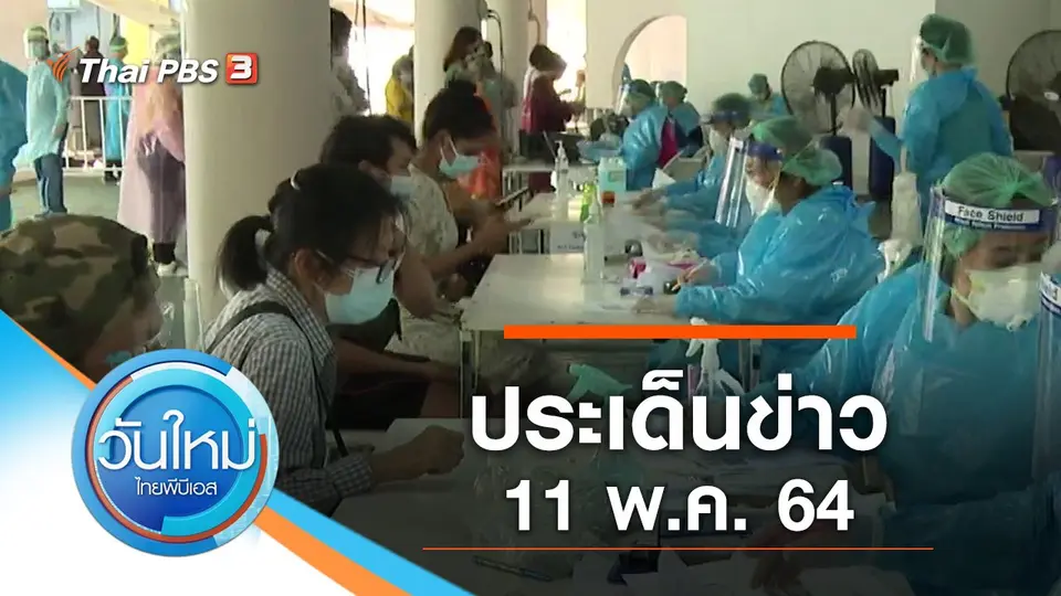 วันใหม่  ไทยพีบีเอส