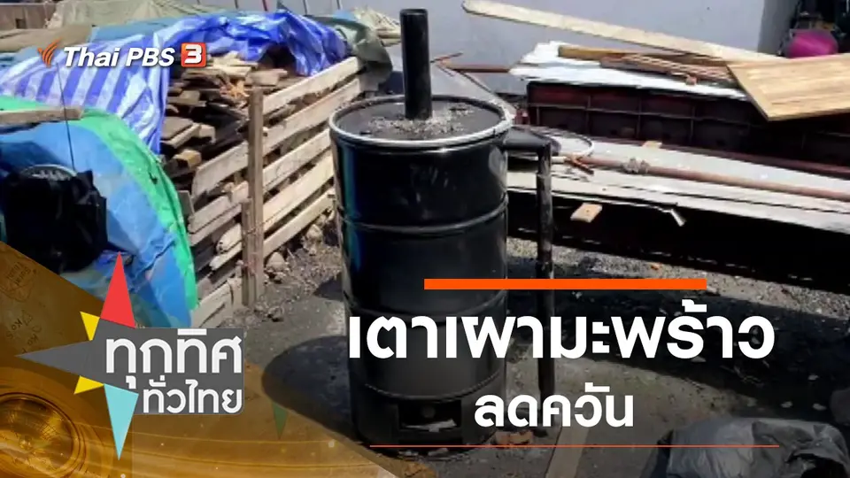 ทุกทิศทั่วไทย