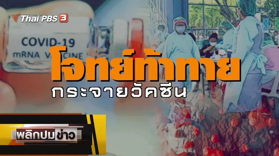 โจทย์ท้าทาย กระจายวัคซีน