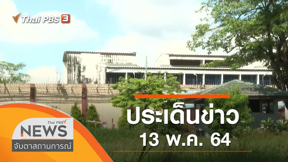 จับตาสถานการณ์