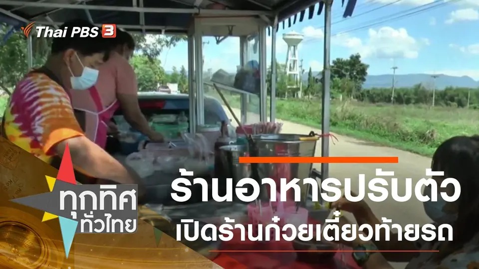 ทุกทิศทั่วไทย